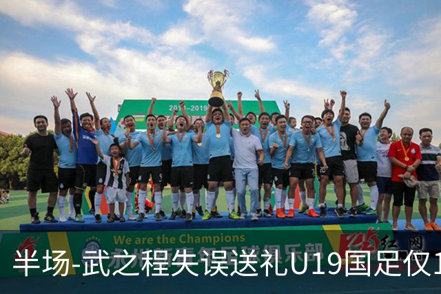 半场-武之程失误送礼U19国足仅1脚射门 U19国足0-1落后突尼斯U23