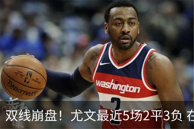 双线崩盘！尤文最近5场2平3负 在意甲欧冠都堕落