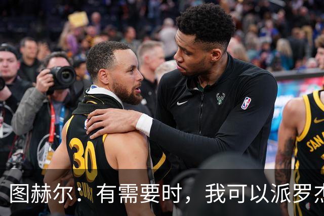 图赫尔：有需要时，我可以派罗杰斯、贝林厄姆一起出场