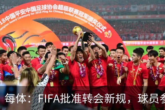 每体：FIFA批准转会新规，球员参与转会决策合同中必须有解约条款