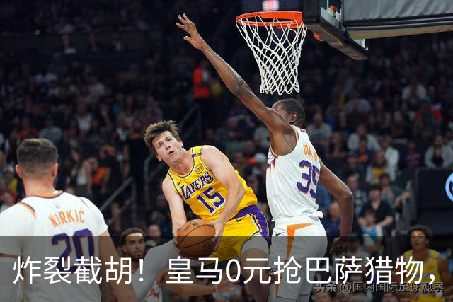炸裂截胡！皇马0元抢巴萨猎物，穆帅回归神操作，西甲格局要变天