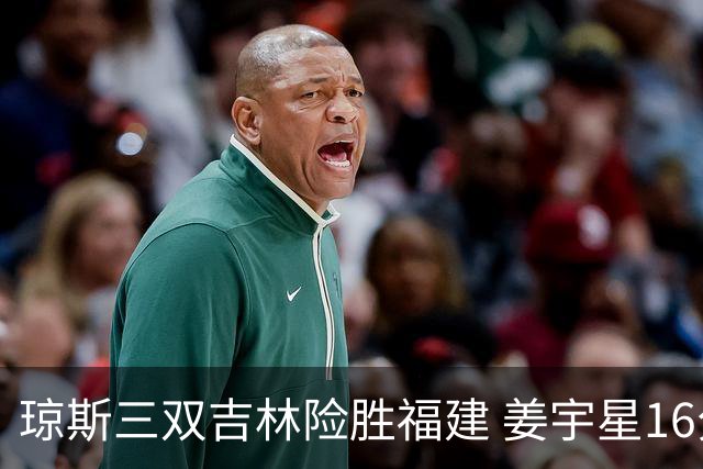 琼斯三双吉林险胜福建 姜宇星16分陈林坚16+9