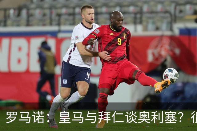 罗马诺：皇马与拜仁谈奥利塞？很难很难，拜仁明确球员是非卖品