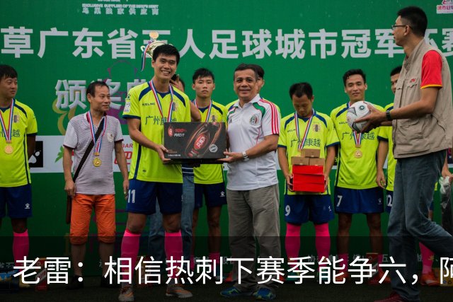 老雷：相信热刺下赛季能争六，阿奇·格雷未来能成为队长