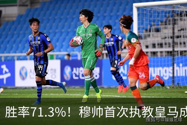 胜率71.3%！穆帅首次执教皇马成绩：西甲百分夺冠 欧冠连续3年4强
