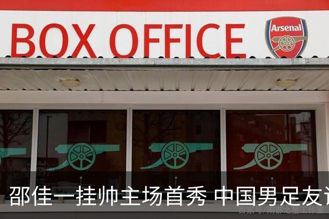 邵佳一挂帅主场首秀 中国男足友谊赛战平泰国队