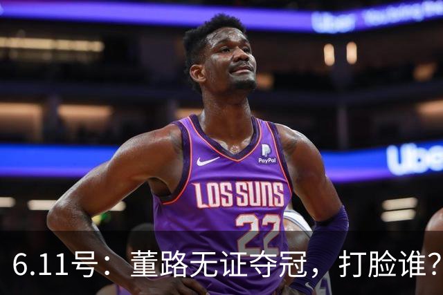 6.11号：董路无证夺冠，打脸谁？人民日报点赞背后，中国足球的路在何方